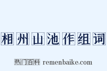 相州山池作组词是什么意思的图片